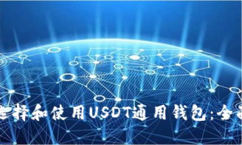 如何选择和使用USDT通用钱包：全面指南