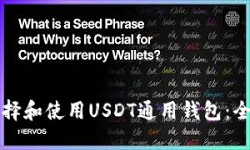 如何选择和使用USDT通用钱包：全面指南