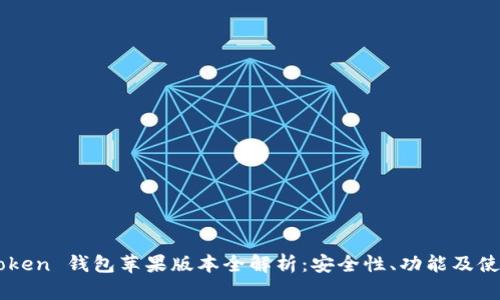 OTC Token 钱包苹果版本全解析：安全性、功能及使用指南