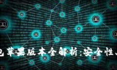 OTC Token 钱包苹果版本全解