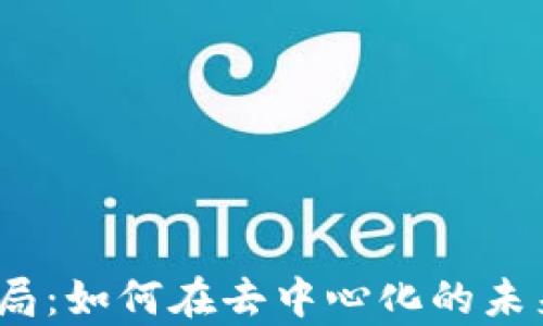 
全面解析Web3布局：如何在去中心化的未来中占据一席之地