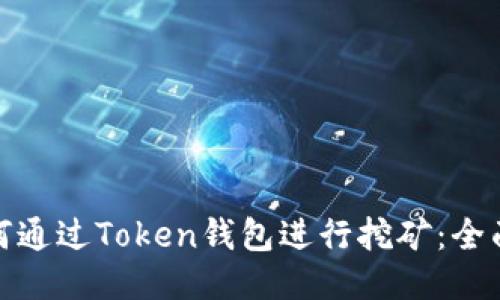: 如何通过Token钱包进行挖矿：全面指南