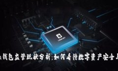 Token钱包监管现状分析：如