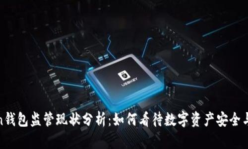 Token钱包监管现状分析：如何看待数字资产安全与合规