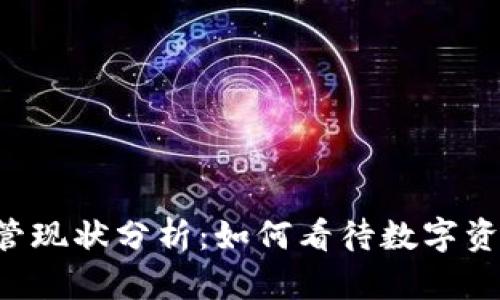 Token钱包监管现状分析：如何看待数字资产安全与合规