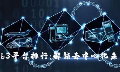 2023年Web3平台排行：解锁去中心化未来的新机遇