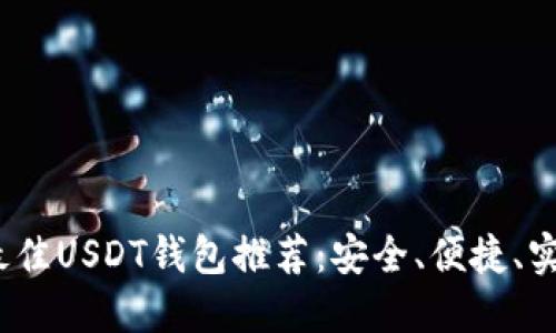 2023年最佳USDT钱包推荐：安全、便捷、实用的选择