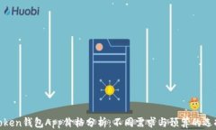 Token钱包App价格分析：不同