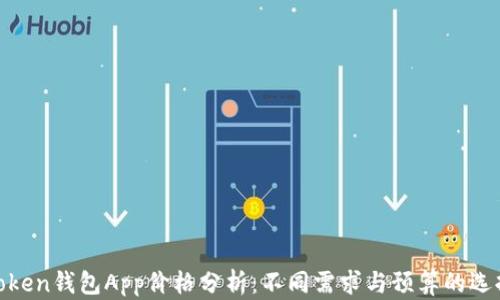 
Token钱包App价格分析：不同需求与预算的选择