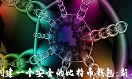 
如何创建一个安全的比特币钱包：新手指南