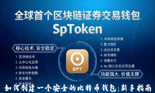 
如何创建一个安全的比特币钱包：新手指南