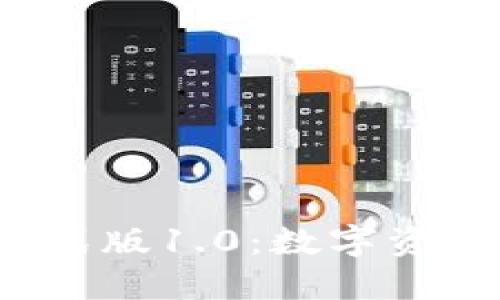 BK-Token钱包正式版1.0：数字资产管理的智能选择