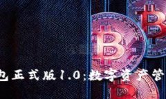 BK-Token钱包正式版1.0：数字