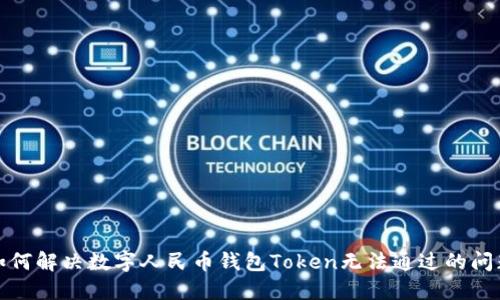 如何解决数字人民币钱包Token无法通过的问题