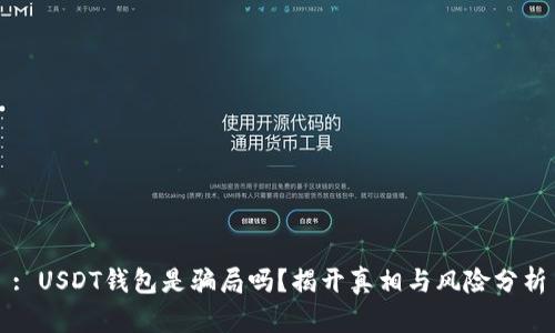 : USDT钱包是骗局吗？揭开真相与风险分析