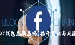 : USDT钱包是骗局吗？揭开