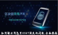 如何解决钱包里USDT消失的