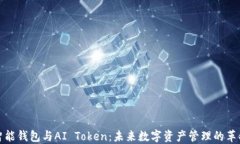 智能钱包与AI Token：未来数