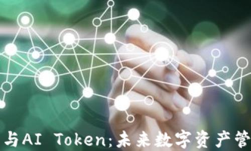 
智能钱包与AI Token：未来数字资产管理的革命