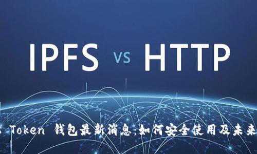 Plus Token 钱包最新消息：如何安全使用及未来展望