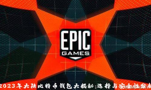
2023年大陆比特币钱包大揭秘：选择与安全性分析