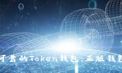 如何选择安全可靠的Token钱包：正版钱包的优势与推荐