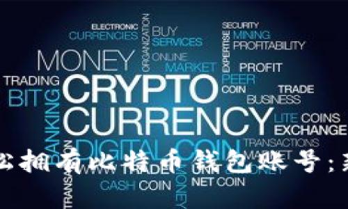 如何轻松拥有比特币钱包账号：新手指南