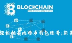 如何轻松拥有比特币钱包