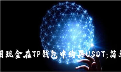 如何用现金在TP钱包中购买USDT：简单指导