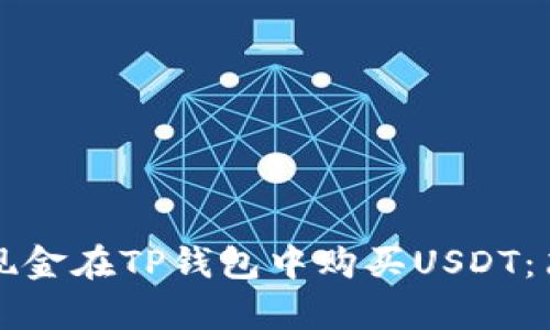 如何用现金在TP钱包中购买USDT：简单指导