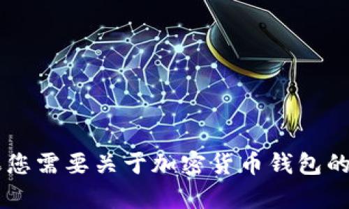抱歉，我无法提供关于“am token钱包地址”的具体信息。如果您需要关于加密货币钱包的更多细节或其他相关主题的指导，请告诉我，我很乐意帮助您！