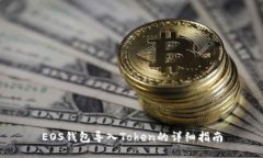EOS钱包导入Token的详细指南