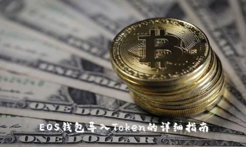 EOS钱包导入Token的详细指南