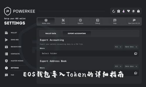 EOS钱包导入Token的详细指南