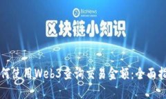 如何使用Web3查询交易金额