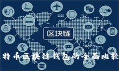 以太坊与比特币区块链钱
