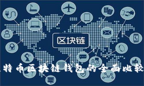以太坊与比特币区块链钱包的全面比较与使用指南