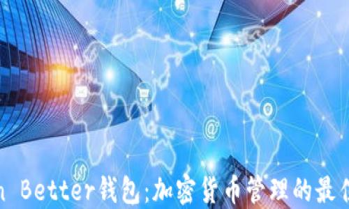 
Token Better钱包：加密货币管理的最佳选择