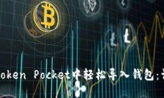 如何在Token Pocket中轻松导