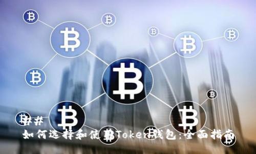 ## 
如何选择和使用Token钱包：全面指南