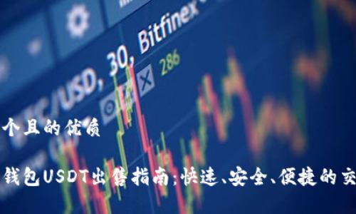 思考一个且的优质

小金库钱包USDT出售指南：快速、安全、便捷的交易方式