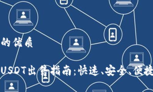 思考一个且的优质

小金库钱包USDT出售指南：快速、安全、便捷的交易方式