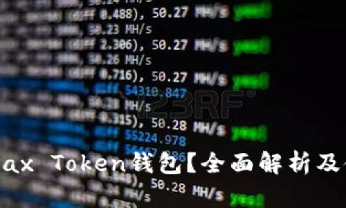 什么是Max Token钱包？全面解析及使用指南
