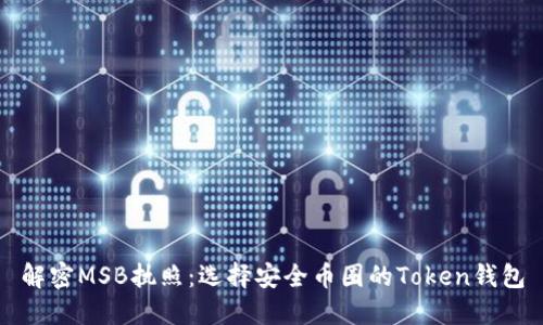解密MSB执照：选择安全币圈的Token钱包
