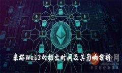 米塔Web3的推出时间及其影