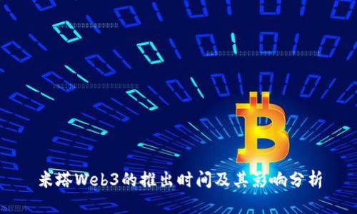 米塔Web3的推出时间及其影响分析