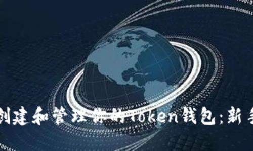 如何创建和管理你的Token钱包:新手指南