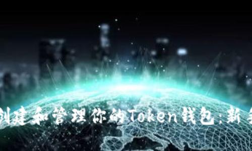 如何创建和管理你的Token钱包：新手指南