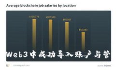如何在Web3中成功导入账户