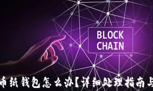 
捡到比特币纸钱包怎么办？详细处理指南与注意事项